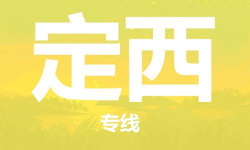 包头到定西物流公司/专线 实时反馈/全+境+达+到 包头到定西物流公司/专线 实时反馈/全+境+达+到