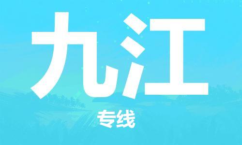 包头到九江物流公司/专线 实时反馈/全+境+达+到 包头到九江物流公司/专线 实时反馈/全+境+达+到