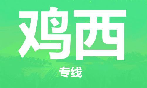 邯郸到鸡西物流公司|邯郸到鸡西物流专线| 邯郸到鸡西物流公司|邯郸到鸡西物流专线|