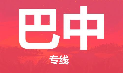 包头到巴中物流公司/专线 实时反馈/全+境+达+到 包头到巴中物流公司/专线 实时反馈/全+境+达+到