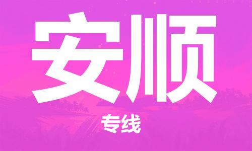 包头到安顺物流公司/专线 实时反馈/全+境+达+到
