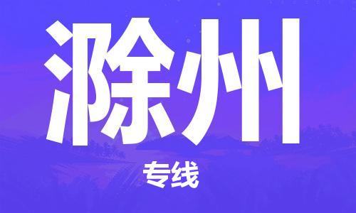 包头到滁州物流公司/专线 实时反馈/全+境+达+到 包头到滁州物流公司/专线 实时反馈/全+境+达+到