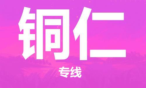 包头到铜仁物流公司/专线 实时反馈/全+境+达+到 包头到铜仁物流公司/专线 实时反馈/全+境+达+到