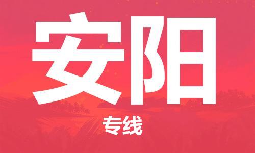包头到安阳物流公司/专线 实时反馈/全+境+达+到 包头到安阳物流公司/专线 实时反馈/全+境+达+到
