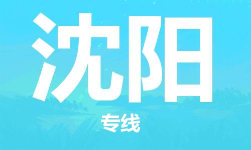 包头到沈阳物流公司/专线 实时反馈/全+境+达+到 包头到沈阳物流公司/专线 实时反馈/全+境+达+到