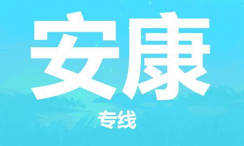 包头到安康物流公司/专线 实时反馈/全+境+达+到 包头到安康物流公司/专线 实时反馈/全+境+达+到