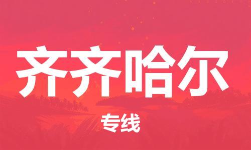 邯郸到齐齐哈尔物流公司|邯郸到齐齐哈尔物流专线| 邯郸到齐齐哈尔物流公司|邯郸到齐齐哈尔物流专线|