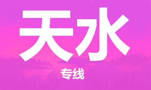 包头到天水物流公司/专线 实时反馈/全+境+达+到 包头到天水物流公司/专线 实时反馈/全+境+达+到