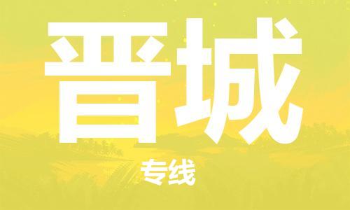 包头到晋城物流公司/专线 实时反馈/全+境+达+到 包头到晋城物流公司/专线 实时反馈/全+境+达+到