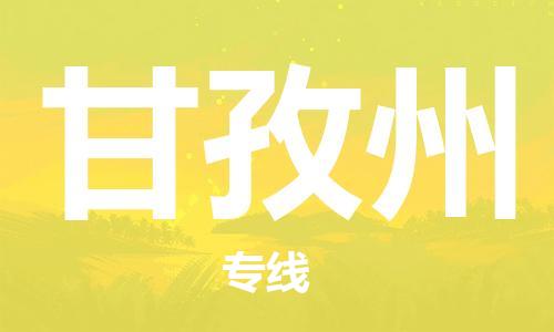 包头到甘孜州物流公司/专线 实时反馈/全+境+达+到 包头到甘孜州物流公司/专线 实时反馈/全+境+达+到