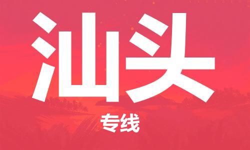 包头到汕头物流公司/专线 实时反馈/全+境+达+到 包头到汕头物流公司/专线 实时反馈/全+境+达+到