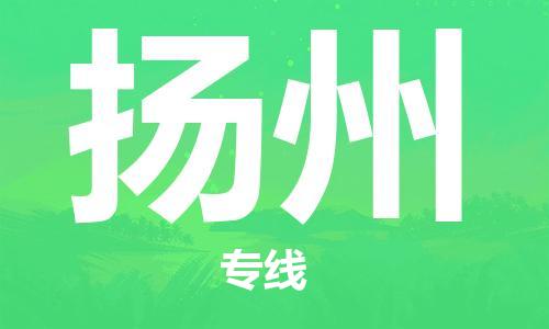 包头到扬州物流公司/专线 实时反馈/全+境+达+到 包头到扬州物流公司/专线 实时反馈/全+境+达+到
