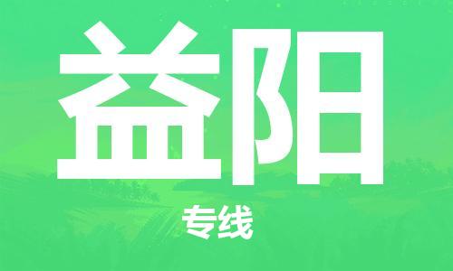 包头到益阳物流公司/专线 实时反馈/全+境+达+到 包头到益阳物流公司/专线 实时反馈/全+境+达+到