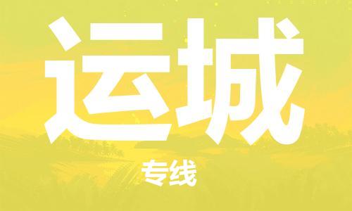 包头到运城物流公司/专线 实时反馈/全+境+达+到