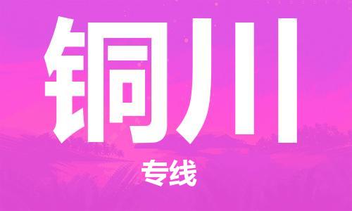 邯郸到铜川物流公司|邯郸到铜川物流专线| 邯郸到铜川物流公司|邯郸到铜川物流专线|