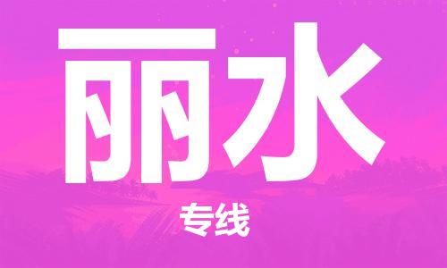 包头到丽水物流公司/专线 实时反馈/全+境+达+到 包头到丽水物流公司/专线 实时反馈/全+境+达+到