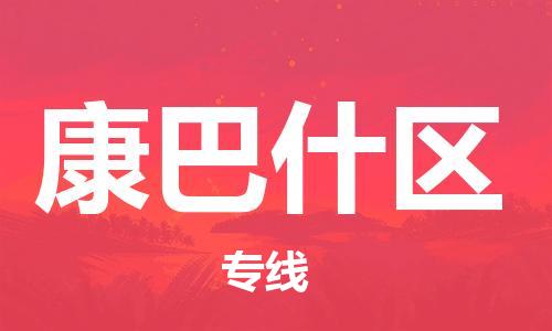包头到康巴什区物流公司/专线 实时反馈/全+境+达+到 包头到康巴什区物流公司/专线 实时反馈/全+境+达+到