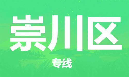 包头到崇川区物流公司/专线 实时反馈/全+境+达+到 包头到崇川区物流公司/专线 实时反馈/全+境+达+到