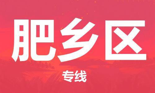 包头到肥乡区物流公司-包头至肥乡区专线专业配送服务的提供