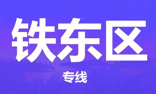 包头到铁东区物流公司/专线 实时反馈/全+境+达+到 包头到铁东区物流公司/专线 实时反馈/全+境+达+到