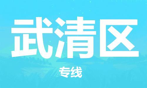 包头到武清区物流公司/专线 实时反馈/全+境+达+到 包头到武清区物流公司/专线 实时反馈/全+境+达+到