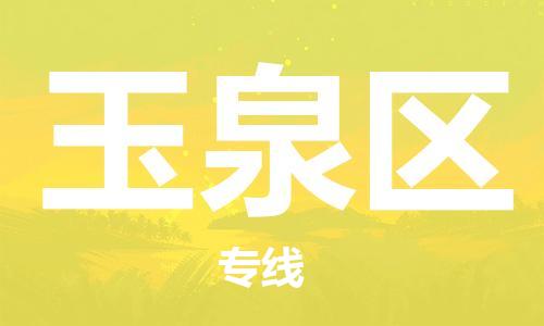 包头到玉泉区物流公司/专线 实时反馈/全+境+达+到 包头到玉泉区物流公司/专线 实时反馈/全+境+达+到