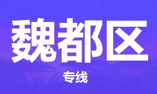 包头到魏都区物流公司-随时随地为您服务包头至魏都区专线 包头到魏都区物流公司-随时随地为您服务包头至魏都区专线