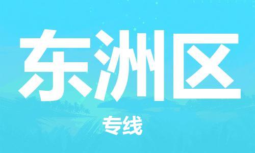 包头到东洲区物流公司/专线 实时反馈/全+境+达+到 包头到东洲区物流公司/专线 实时反馈/全+境+达+到