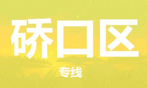 包头到硚口区物流公司-包头至硚口区专线全球运输，一条龙服务