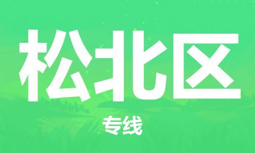 包头到松北区物流专线-【快速到达的】包头至松北区货运