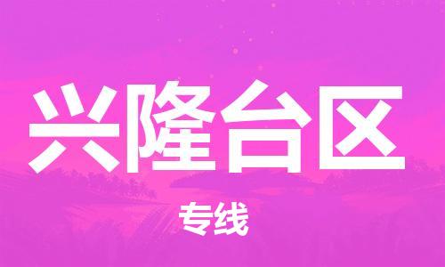 包头到兴隆台区物流公司/专线 实时反馈/全+境+达+到 包头到兴隆台区物流公司/专线 实时反馈/全+境+达+到