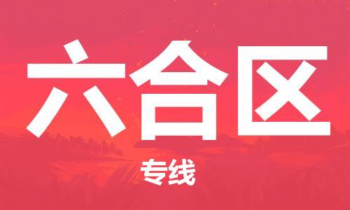 包头到六合区物流公司/专线 实时反馈/全+境+达+到