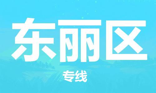 包头到东丽区物流公司/专线 实时反馈/全+境+达+到 包头到东丽区物流公司/专线 实时反馈/全+境+达+到