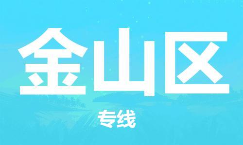 包头到金山区物流公司/专线 实时反馈/全+境+达+到 包头到金山区物流公司/专线 实时反馈/全+境+达+到