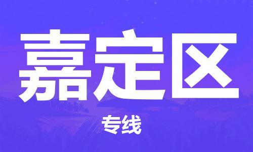 包头到嘉定区物流公司/专线 实时反馈/全+境+达+到 包头到嘉定区物流公司/专线 实时反馈/全+境+达+到