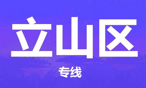 包头到立山区物流公司/专线 实时反馈/全+境+达+到