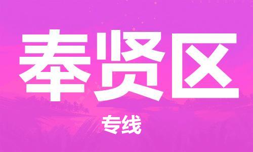 包头到奉贤区物流公司/专线 实时反馈/全+境+达+到 包头到奉贤区物流公司/专线 实时反馈/全+境+达+到