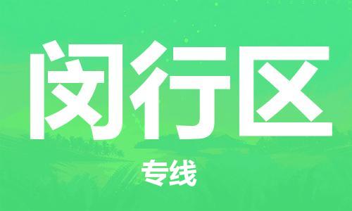 包头到闵行区物流公司/专线 实时反馈/全+境+达+到 包头到闵行区物流公司/专线 实时反馈/全+境+达+到