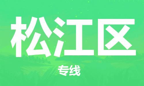 包头到松江区物流公司/专线 实时反馈/全+境+达+到 包头到松江区物流公司/专线 实时反馈/全+境+达+到