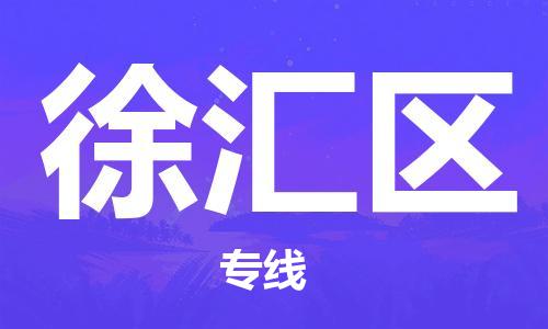 包头到徐汇区物流公司/专线 实时反馈/全+境+达+到 包头到徐汇区物流公司/专线 实时反馈/全+境+达+到