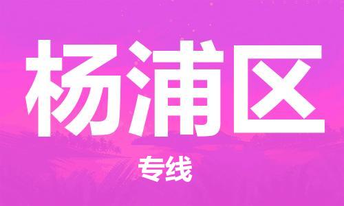 包头到杨浦区物流公司/专线 实时反馈/全+境+达+到 包头到杨浦区物流公司/专线 实时反馈/全+境+达+到