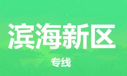 包头到滨海新区物流公司/专线 实时反馈/全+境+达+到 包头到滨海新区物流公司/专线 实时反馈/全+境+达+到
