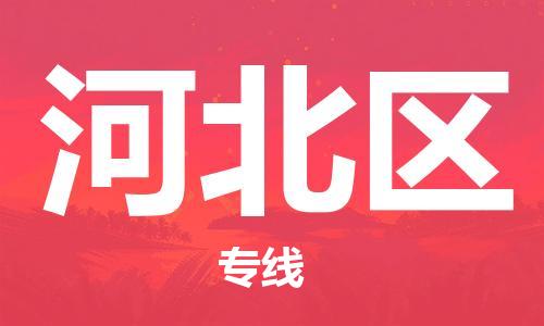 包头到河北区物流公司/专线 实时反馈/全+境+达+到 包头到河北区物流公司/专线 实时反馈/全+境+达+到