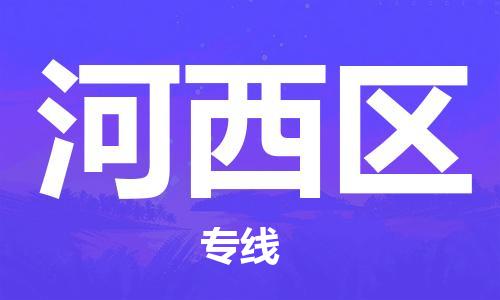 包头到河西区物流公司/专线 实时反馈/全+境+达+到 包头到河西区物流公司/专线 实时反馈/全+境+达+到
