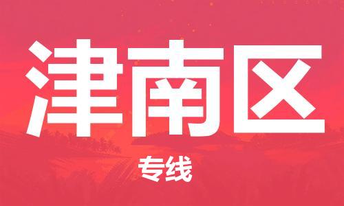 包头到津南区物流公司/专线 实时反馈/全+境+达+到 包头到津南区物流公司/专线 实时反馈/全+境+达+到