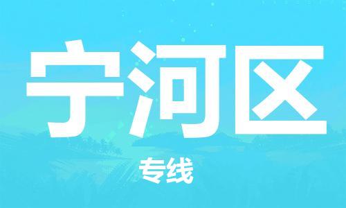 包头到宁河区物流公司/专线 实时反馈/全+境+达+到 包头到宁河区物流公司/专线 实时反馈/全+境+达+到