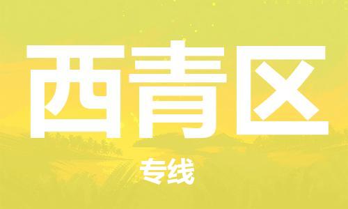 包头到西青区物流公司/专线 实时反馈/全+境+达+到 包头到西青区物流公司/专线 实时反馈/全+境+达+到