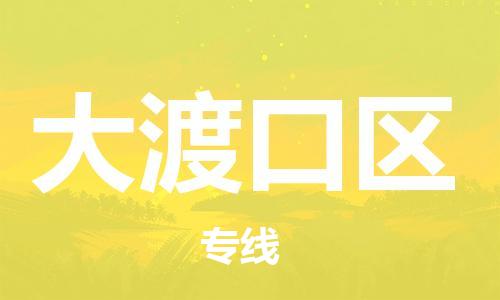 包头到大渡口区物流公司/专线 实时反馈/全+境+达+到