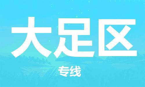 包头到大足区物流公司/专线 实时反馈/全+境+达+到