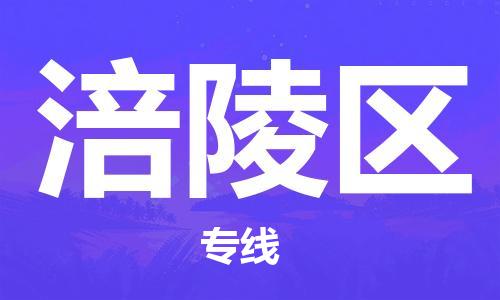包头到涪陵区物流公司/专线 实时反馈/全+境+达+到